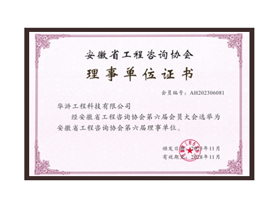 青海安徽省工程咨询协会理事单位